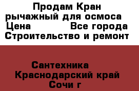 Продам Кран рычажный для осмоса › Цена ­ 2 500 - Все города Строительство и ремонт » Сантехника   . Краснодарский край,Сочи г.